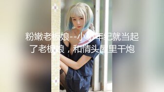 粉嫩老板娘--小小年纪就当起了老板娘，和情头屋里干炮