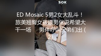 ED Mosaic 5男2女大乱斗！旅美翘臀女孩跟男伴说希望大干一场❤️男伴呼叫兄弟们出 (2)