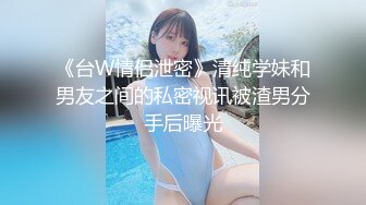 男朋友一会来接，极品学妹后入，点赞300发后续