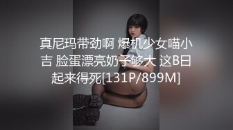 【新片速遞】奶露脸女警完整来了完美胸型 [72MB/MP4/12:45]