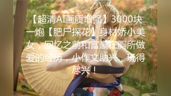 [MP4/222MB]【AI画质增强】91猫先生~背着男朋友出来的反差婊，外表文文静静操起来骚的不行