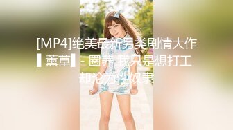 激情4P大战！【秋香】极品美女被三个禽兽不当人~疯狂玩弄发泄兽欲~口爆颜射喝尿蹂躏！【108V 】 (114)