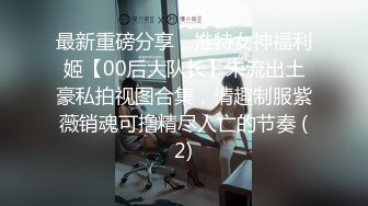 精致校花级小妹妹被金主爸爸训练成真正的马桶厕所肉便器了，紧致爽滑的屁眼流出浓浓精液！ (2)