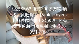 极品BBW! 推特200多万粉 顶级巨乳肥臀！【violet myers】各种体位输出G奶御姐 还有双飞啪啪 付费福利合集【269V】  (84)