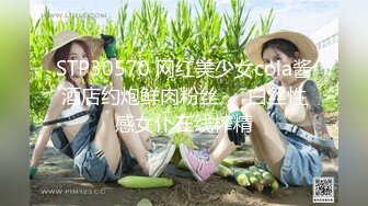 STP30570 网红美少女cola酱酒店约炮鲜肉粉丝❤️白丝性感女仆在线榨精