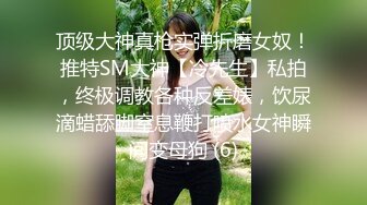 高端泄密流出火爆全网泡良达人金先生约炮 拜金女白领