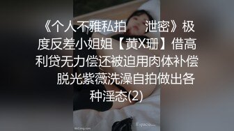 新来的白虎厂妹为了钱自甘堕落，到小伙宿舍迎接阵阵炮火