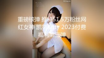 重磅核弹 推特51.5万粉丝网红女神 凯蒂Kitty 2023付费福利第三弹