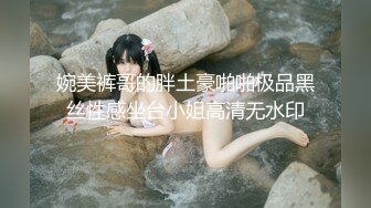 婉美裤哥的胖土豪啪啪极品黑丝性感坐台小姐高清无水印