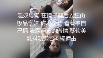 【新速片遞】&nbsp;&nbsp; 熟女黑丝淫妻 你在录像 对别管我 有点不习惯 啊啊好爽 单男小哥哥会照顾女生舔的好舒服 扛着腿疯狂打桩干的淫水直流 [356MB/MP4/09:00]