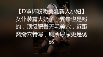 【D罩杯粉嫩美乳新人小妞】女仆装露大奶子，乳晕也是粉的，顶级肥臀无毛美穴，近距离掰穴特写，厕所尿尿更是诱惑