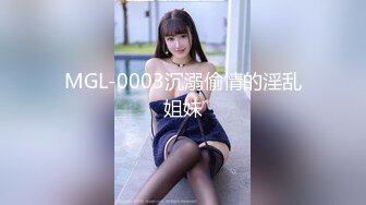 MGL-0003沉溺偷情的淫乱姐妹