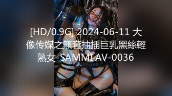 [HD/0.9G] 2024-06-11 大像传媒之無套抽插巨乳黑絲輕熟女-SAMMI AV-0036