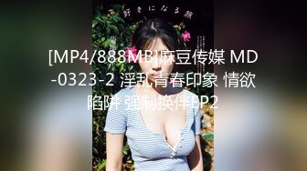 [MP4/888MB]麻豆传媒 MD-0323-2 淫乱青春印象 情欲陷阱 强制换伴EP2