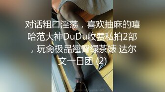 对话粗口淫荡，喜欢抽麻的嘻哈范大神DuDu收费私拍2部，玩肏极品翘臀绿茶婊 达尔文一日团 (2)