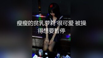 爆艹有點貧乳的小姐姐,開始無套大膽幹,被妹子提醒要求戴上套套,跟隨音樂節奏慢慢享受