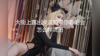 【年度核弹绿帽淫妻】极品超美女神『小鲸鱼』人来人往马路商场情趣真空无内露出做爱 酒店激情大战 (2)