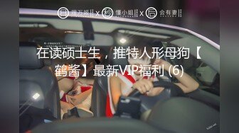 在读硕士生，推特人形母狗【鹤酱】最新VIP福利 (6)