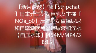 【新片速遞】 ✨【Stripchat】日本元气少女巨乳女主播「NOa_o0」反差少女直播尿尿和自慰潮吹用盆装尿液和淫水【自压水印】[454M/MP4/38:15]