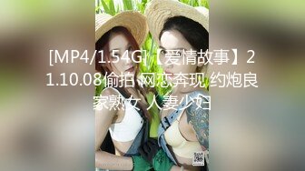 [MP4/1.54G]【爱情故事】21.10.08偷拍 网恋奔现 约炮良家熟女 人妻少妇