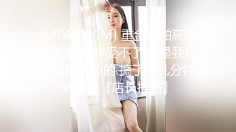 [MP4/860M] 重金约啪高端外围女 叫床受不了 你是我玩过身材最棒的 搞了没几分钟就缴枪『店长推薦』