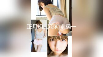 【网曝门事件女神泄露】宝岛大种马『信义赵又廷』酒吧大战JVID巨乳模特绮绮 回家在干一炮 两炮收官 (2)