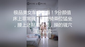 极品美女车模下海！9分颜值床上非常骚！主动骑乘位猛坐，腰上还贴着膏药，操的骚穴淫水直流