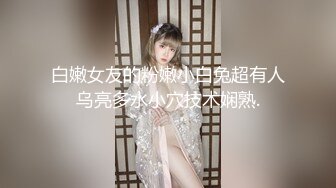 国产CD系列可爱伪娘『Yume』超美白丝情趣假屌慰菊高潮坐射