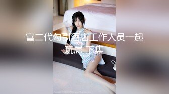 《极品反差淫妻泄密》真实骚妻纯男人肉便器！推特网红顶级绿帽奴淫妻5年路程【超辣】私拍，按摩 炮机 露出 SM调教 (15)