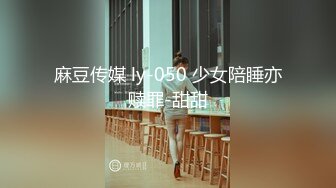 《众筹精选热门作品》尺度再升级四点全露美女模特【捷咪】剧情片~性爱透明人~尾随进屋睡梦中莫名其妙被肏了一番2