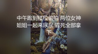 天菜网红被强制取精视频剪辑