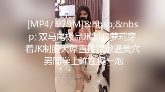 [MP4/ 979M]&nbsp;&nbsp; 双马尾极品JK制服萝莉穿着JK制服大屌直接操嫩逼美穴 男同学上阵在操一炮