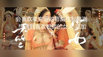 会喜欢被言语的苛刻控制高潮 想遇到喜欢被舔的女人 可加下