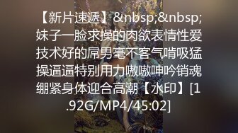 【新片速遞】&nbsp;&nbsp;妹子一脸求操的肉欲表情性爱技术好的屌男毫不客气啃吸猛操逼逼特别用力嗷嗷呻吟销魂绷紧身体迎合高潮【水印】[1.92G/MP4/45:02]