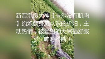 约炮大神【幸运儿】订阅私拍，巨乳蜂腰肥臀女人中的极品，各种交合淫乱 (3)