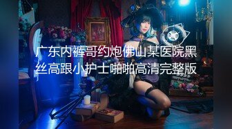 18超嫩美少女，穿上连体网袜操逼，怼入骚穴猛干，妹妹被操的又疼又爽，搞的浑身酥软，休息会再操