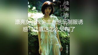 【新片速遞】&nbsp;&nbsp;&nbsp;&nbsp;两个小妮子露脸脱光了躺床上等待大哥宠幸，全程露脸让大哥吃奶玩逼，口交大鸡巴，床上各种体位抽插爆草好骚[920MB/MP4/01:13:48]