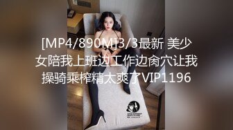 [MP4/890M]3/3最新 美少女陪我上班边工作边肏穴让我操骑乘榨精太爽了VIP1196