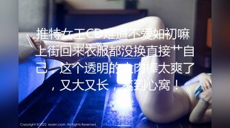 [MP4/ 1.97G]&nbsp;&nbsp;168CM高冷美女！大长腿微毛骚穴！手指扣弄小穴，低低呻吟娇喘，揉搓阴蒂好爽