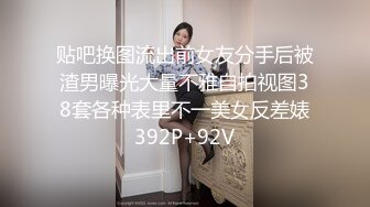 贴吧换图流出前女友分手后被渣男曝光大量不雅自拍视图38套各种表里不一美女反差婊392P+92V