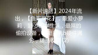 【超顶禁忌乱伦】高中表妹是我女友 操着萝莉女友却幻想她闺蜜 超刺激兴奋输出 嗯~疼~不行了~宝宝喷了~啊