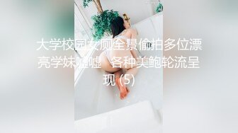 大学校园女厕全景偷拍多位漂亮学妹嘘嘘⭐各种美鲍轮流呈现 (5)