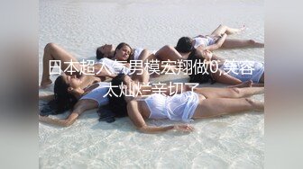 对白超淫荡！“想要你干我”爆艹极品丝袜美女，BB超紧！