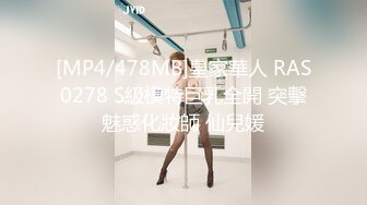 [MP4/478MB]皇家華人 RAS0278 S級模特巨乳全開 突擊魅惑化妝師 仙兒媛