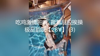 吃鸡激情啪啪  撅着屁股挨操 极品韵味【28V】 (3)