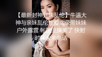 约炮良家少妇，这身材操起来太爽了【下滑看约炮渠道和联系方式】