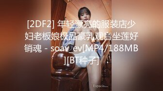 [2DF2] 高价购买禅狱工作室原创sm调教系列西贡女247饲育纪实绝望是这里唯一的感觉[MP4/201MB][BT种子]