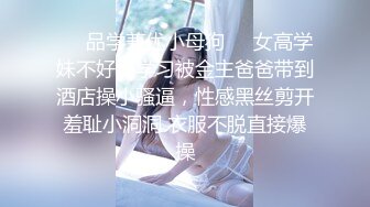 ❤️品学兼优小母狗❤️女高学妹不好好学习被金主爸爸带到酒店操小骚逼，性感黑丝剪开羞耻小洞洞 衣服不脱直接爆操