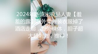 龙年精品震撼！火爆江浙沪真实顶级身材颜值夫妻，淫妻患者【寒烟夫妻】高价完整福利，甜美妹妹登场3P淫乱，国语对话1080P高清 (5)