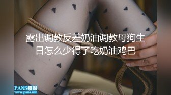 ✿淫荡小母狗✿可爱小学妹戴上小母狗尾巴肛塞魔鬼身材超紧小嫩逼，床上喜欢一边被羞辱一边挨操！又纯又反差